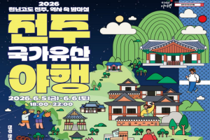 ‘천년고도 전주, 역사 속 밤마실’ 전주국가유산야행 6월 5일 개막 