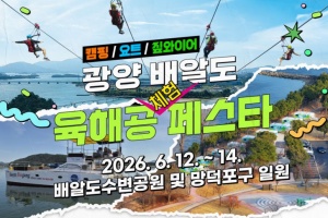 ‘광양 배알도 육해공 체험 페스타’ 12일~ 14일 개최