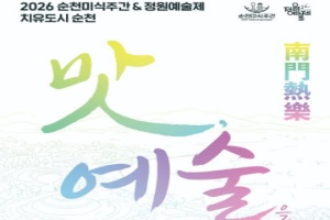 순천시, “맛과 예술이 만나다”… 「2026 순천미식주간」 6월 20일 개막