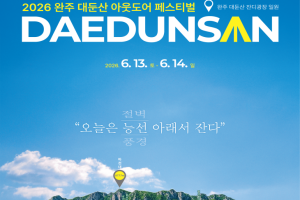 ‘완주 대둔산 축제’ 13일~ 14일 개최, ‘체류형 산악 축제’의 이정표