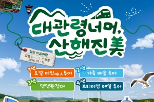 강원도, 강릉과 평창 1박 2일 체류여행 ‘대관령 너머, 산해진美’ 출시