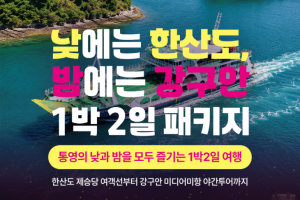 통영시, 강구안 미디어미항 관광 상품 출시
