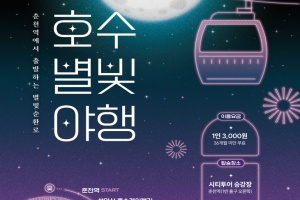 춘천시, 금·토요일 야간 특별투어 '호수별빛 야행' 운영