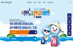 ‘완도 반값 여행’ 인기! 26일부터 3차 사전 신청 시작