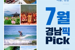경남도, 시원한 피서지부터 여름철 별미까지, 7월 경남픽 7선 선정