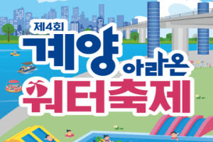 인천 계양구, ‘제4회 계양아라온 워터축제’ 개최