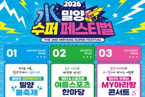 의전·기다림·바가지 요금 없는 밀양 수퍼 페스티벌 내달 7일 개막