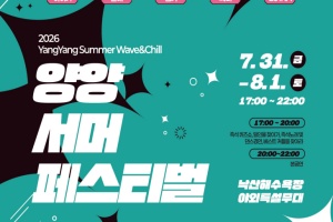 양양군, 낙산을 뜨겁게 달군다, ‘양양 써머 페스티벌’ 개최
