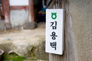 김용택 시인의 서재, 진메마을,전라북도 임실군