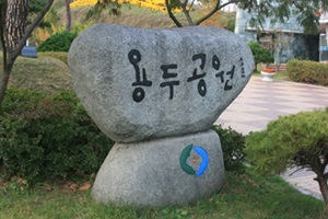 문화가 있는 휴식처 ‘용두공원’,충청북도 영동군