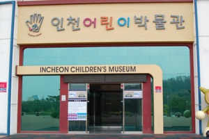 호기심을 틔우는 인천 어린이박물관,인천광역시 미추홀구