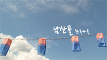 남산골 한옥마을,경기도 안성시