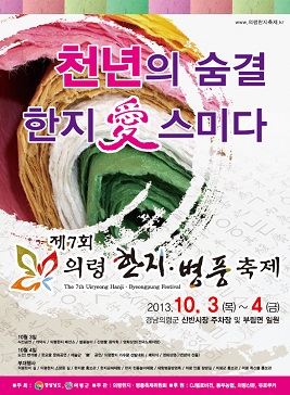 의령 한지·병풍축제,지역축제,축제정보