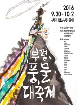 인천부평풍물대축제,지역축제,축제정보