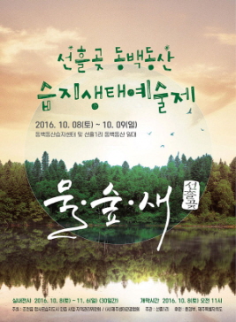 선흘곶 동백동산 습지생태예술제,지역축제,축제정보