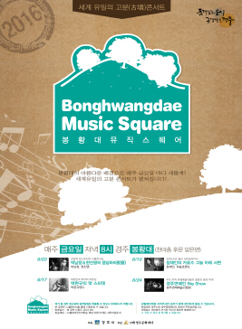 봉황대 뮤직스퀘어,지역축제,축제정보