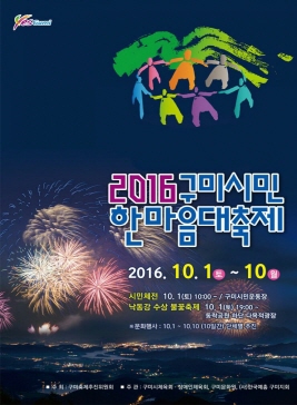 구미시민 한마음대축제,지역축제,축제정보