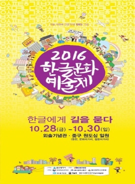 한글문화예술제,지역축제,축제정보