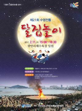 정월대보름 수영전통달집놀이,지역축제,축제정보