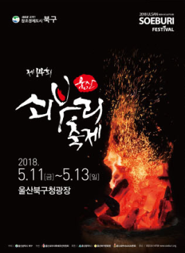 울산쇠부리축제,지역축제,축제정보