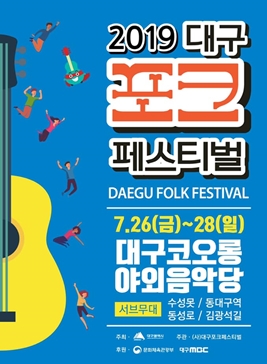 대구포크페스티벌,지역축제,축제정보