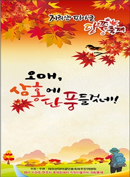 지리산 피아골단풍축제,지역축제,축제정보