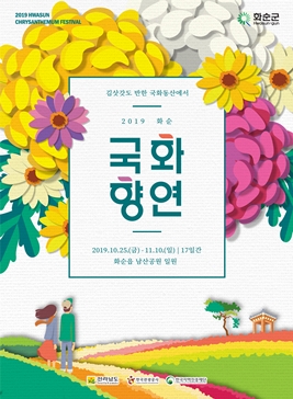 화순 도심속 국화향연,지역축제,축제정보
