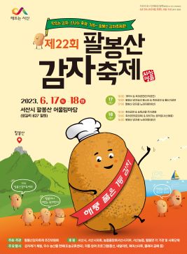 팔봉산감자축제,지역축제,축제정보