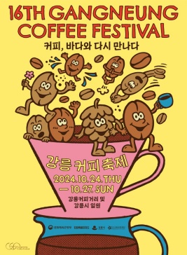 강릉커피축제,지역축제,축제정보