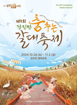 강진만 춤추는 갈대축제,지역축제,축제정보