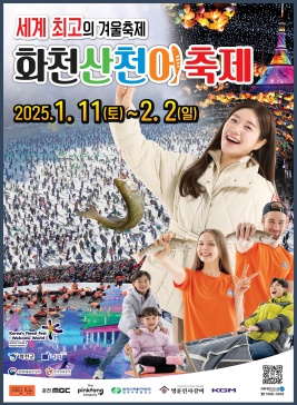 화천산천어축제,지역축제,축제정보