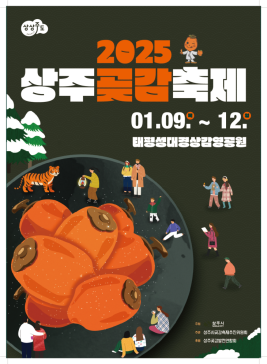 상주곶감축제,지역축제,축제정보