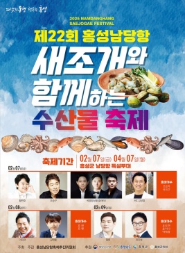 홍성남당항새조개축제,지역축제,축제정보