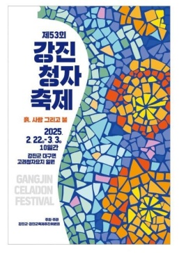 강진청자축제,지역축제,축제정보