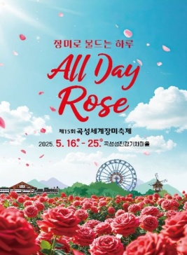곡성세계장미축제,지역축제,축제정보
