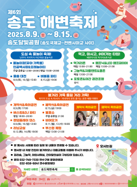 송도해변축제,지역축제,축제정보