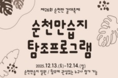 순천만 갈대축제, 겨울철새 탐조 특별판 개최 , 국내여행, 여행정보