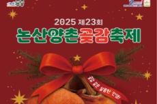 논산시, 달콤한 곶감과 크리스마스 ‘2025 논산양촌곶감축제’ 개막, 국내여행, 여행정보