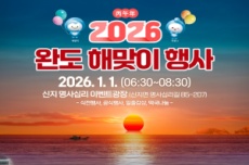 완도군, 2026년 1월 1일, 신지 명사십리 해맞이 행사 개최, 국내여행, 여행정보