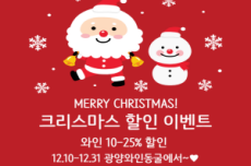 크리스마스 맞이 와인 할인 이벤트…연말 즐기기 좋은 광양와인동굴, 국내여행, 여행정보