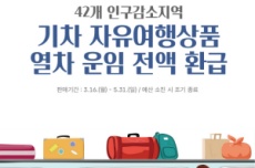 영월군, 코레일 충북본부, 영월 1박2일 체류형 관광상품 출시, 국내여행, 여행정보