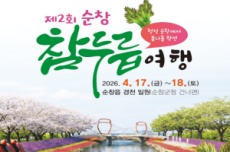 순창의 대표 봄나물 참두릅 여행 4월 17일부터 개최, 국내여행, 여행정보