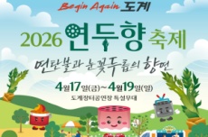 삼척시, ‘비긴어게인 도계 2026 연두향 축제’ 17일~ 19일 개최, 국내여행, 여행정보
