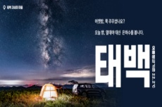 '열대야 없는' 태백시, 자연·문화·야간 콘텐츠로 관광객 맞이 , 국내여행, 여행정보