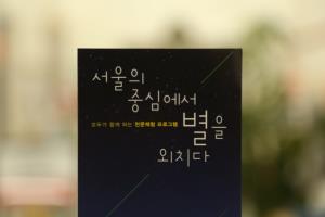 도심 속에서 바라보는 밝은 별, 과학동아천문대