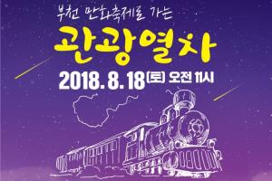 “부천 만화축제로 가는 관광열차 타자”