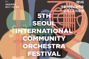 서울시, ‘제5회 서울국제생활예술오케스트라축제’ 개막