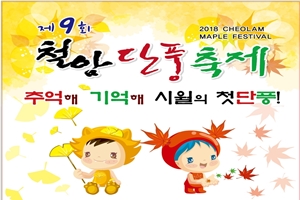 “추억해 기억해 시월의 첫 단풍!” 제9회 철암단풍축제 개최