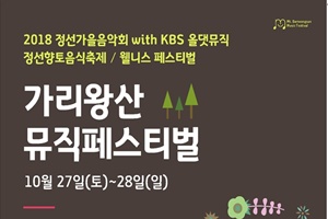 평화와 화합, 감동의 무대. 정선 '가리왕산 뮤직 페스티벌'이 27일 개막