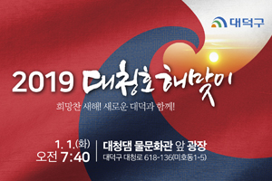 기해년 새해 첫 일출은 대덕구 대청호에서